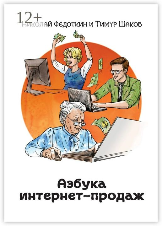 Азбука интернет-продаж