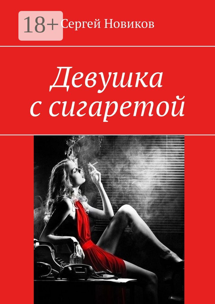 Девушка с сигаретой