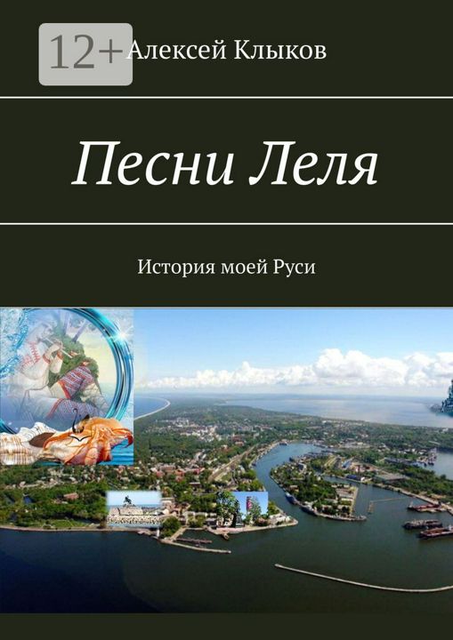 Песни Леля