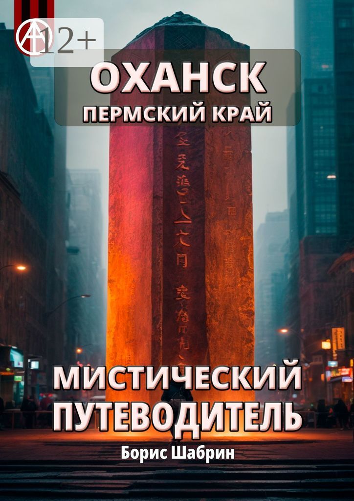 Оханск. Пермский край. Мистический путеводитель