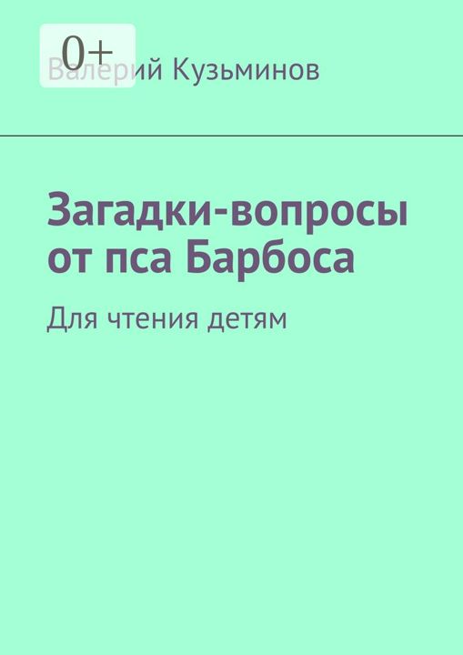 Загадки-вопросы от пса Барбоса