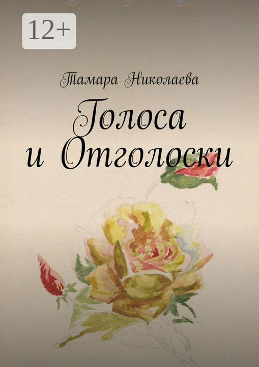 Голоса и Отголоски