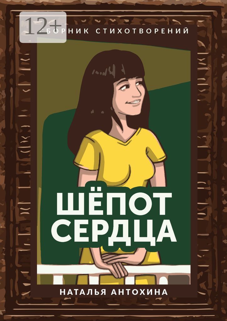 Шепот сердца