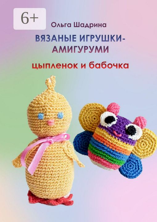 Вязаные игрушки-амигуруми цыпленок и бабочка