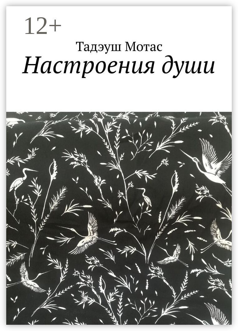 Настроения души