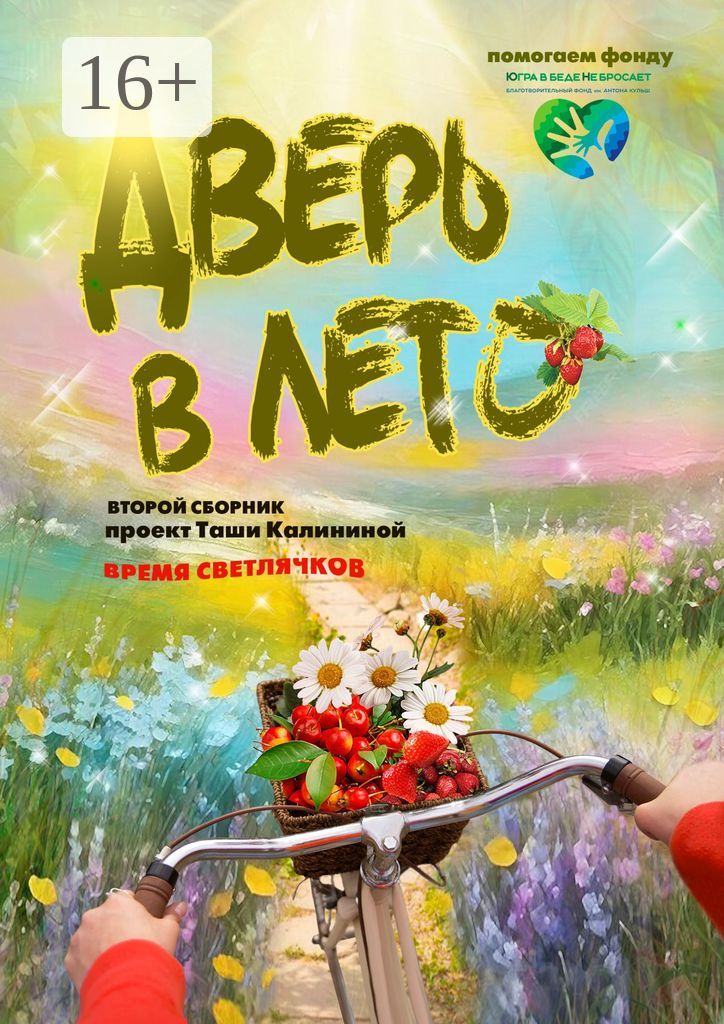 Время светлячков. Дверь в лето