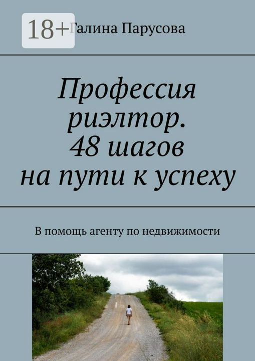 Профессия риэлтор. 48 шагов на пути к успеху