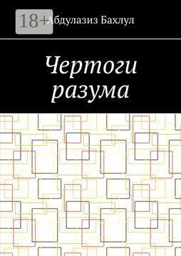 Чертоги разума - Абдулазиз Мустафаевич Бахлул - купить и читать онлайн ...