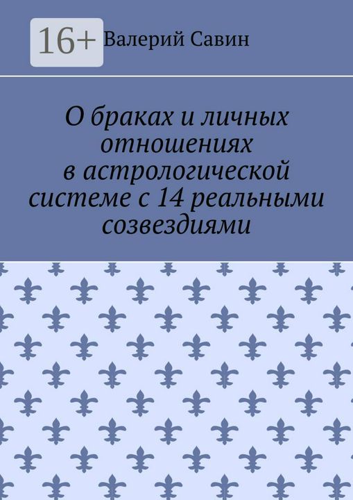 О браках и личных отношениях в астрологической системе с 14 реальными созвездиями