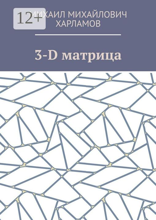 3-D матрица