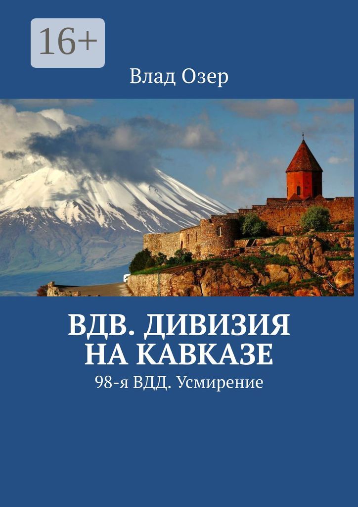 ВДВ. Дивизия на Кавказе
