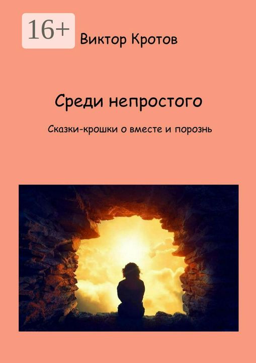 Среди непростого