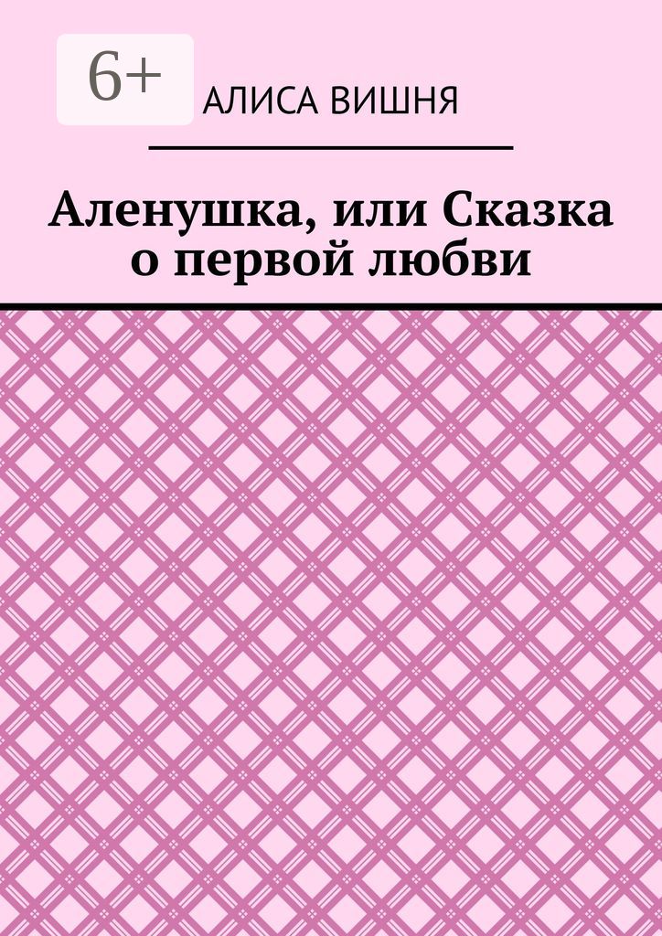 Аленушка, или Сказка о первой любви