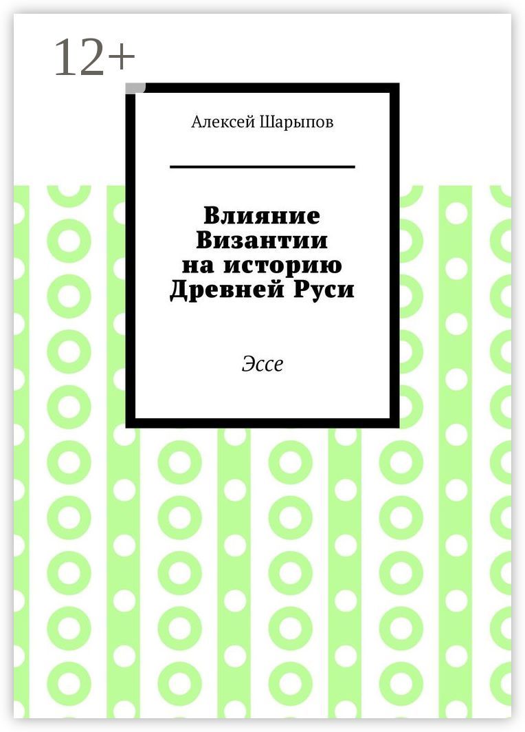 Влияние Византии на историю Древней Руси