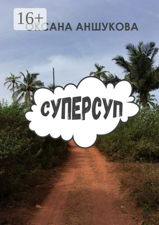 Суперсуп