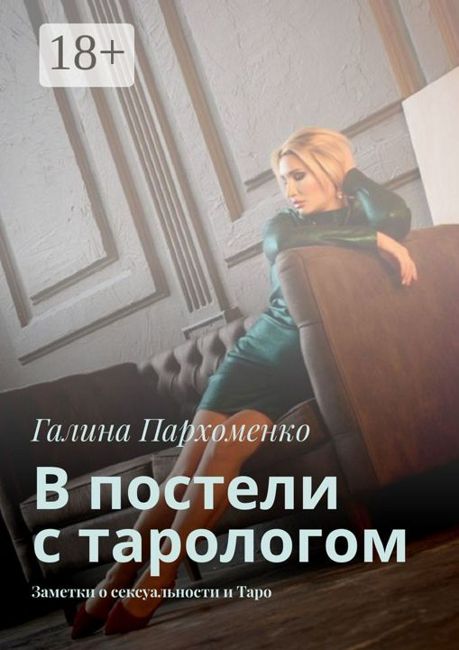 В постели с тарологом