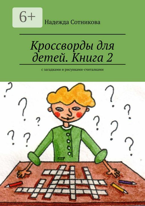 Кроссворды для детей. Книга 2