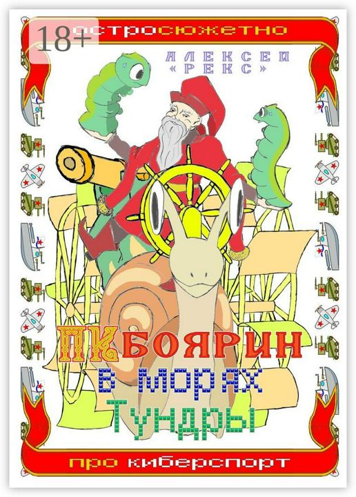 ПК-боярин в морях Тундры