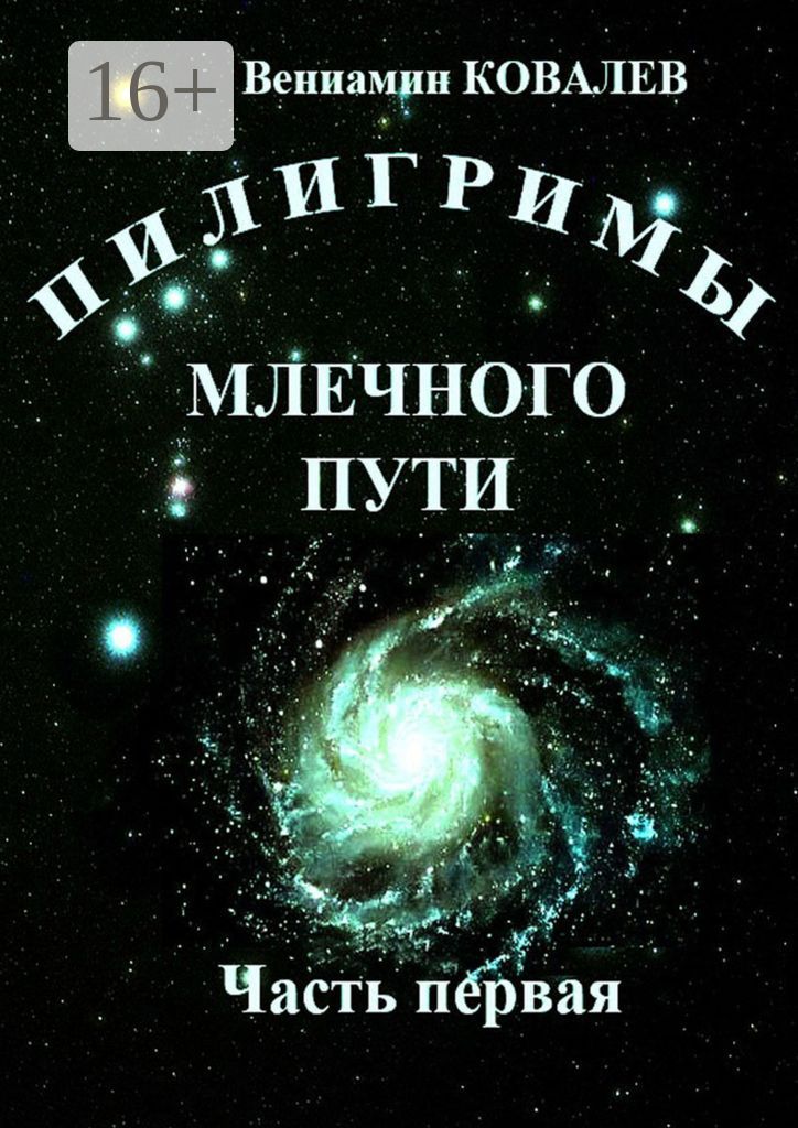 Пилигримы Млечного пути