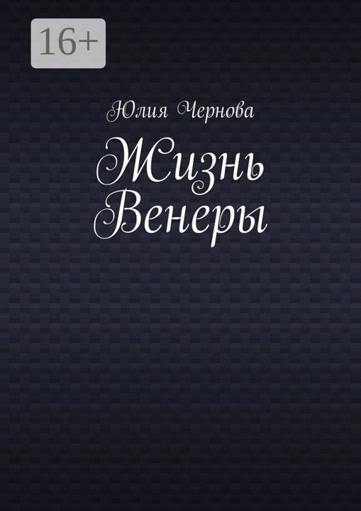 Жизнь Венеры