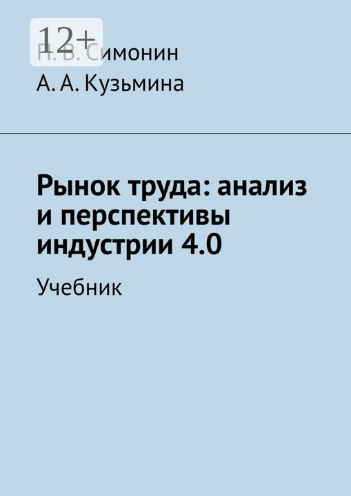 Рынок труда: анализ и перспективы индустрии 4.0