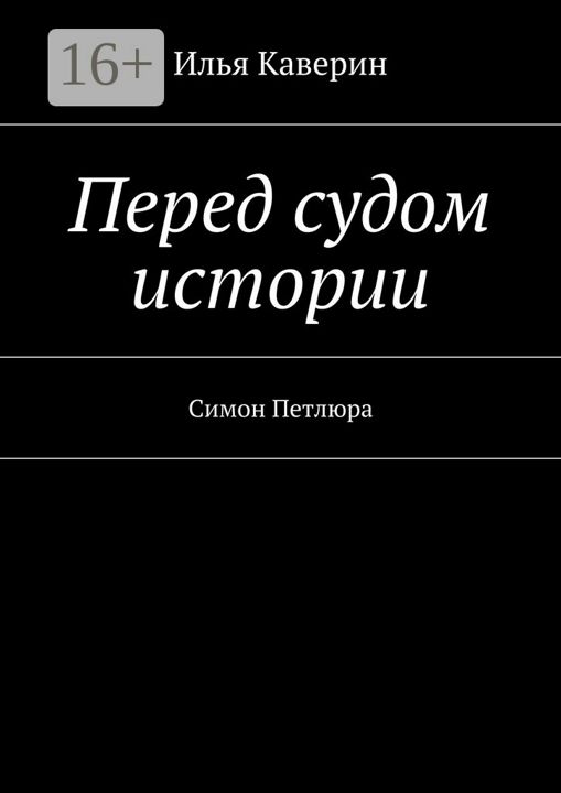 Перед судом истории