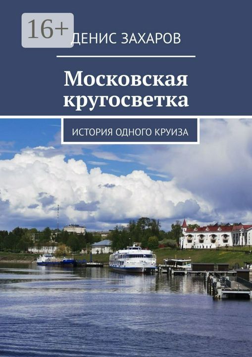 Московская кругосветка