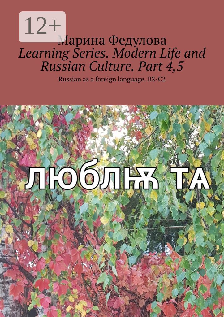 Learning Series. Modern Life and Russian Culture. Part 4, 5