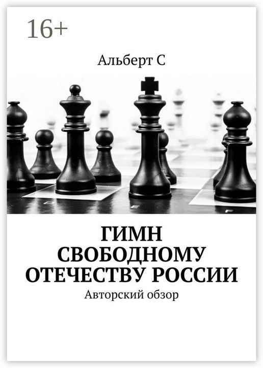 Гимн свободному Отечеству России