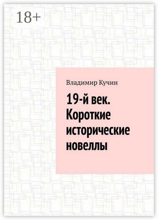 19-й век. Короткие исторические новеллы