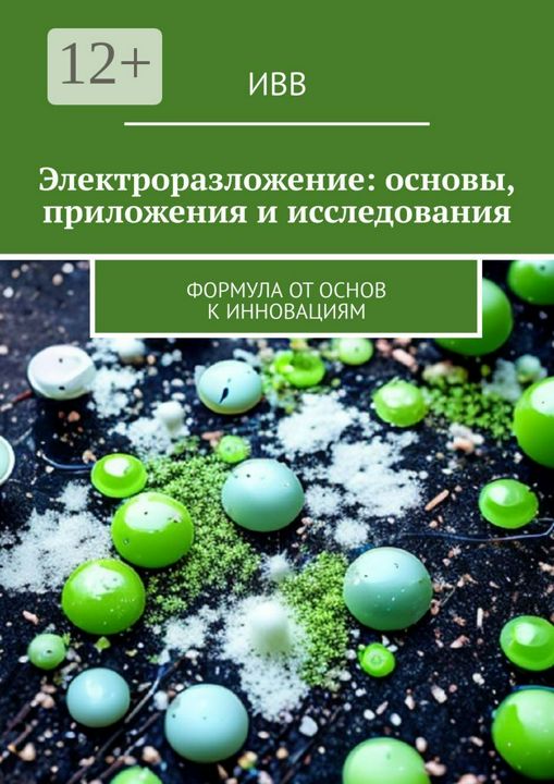 Электроразложение: основы, приложения и исследования