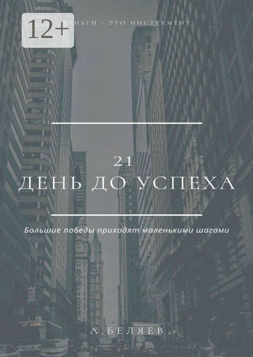 21 день до успеха