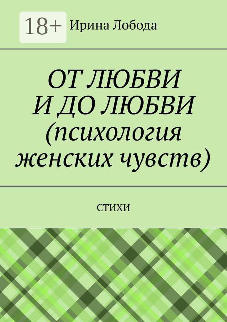 От любви до любви (психология женских чувств)