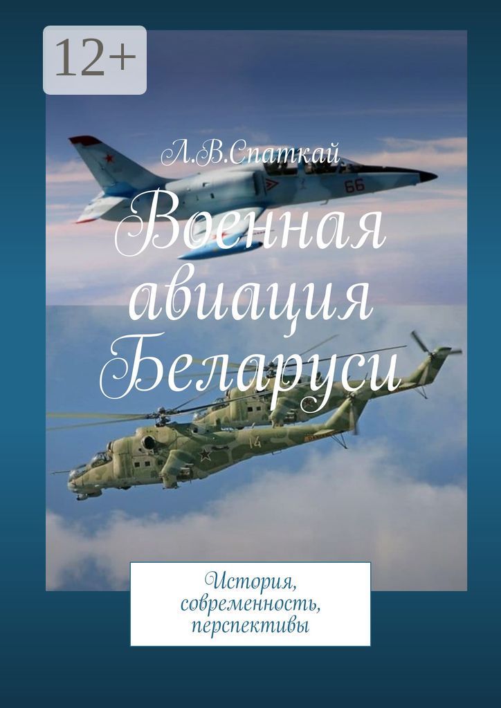 Военная авиация Беларуси