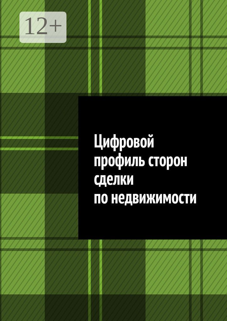 Цифровой профиль сторон сделки по недвижимости