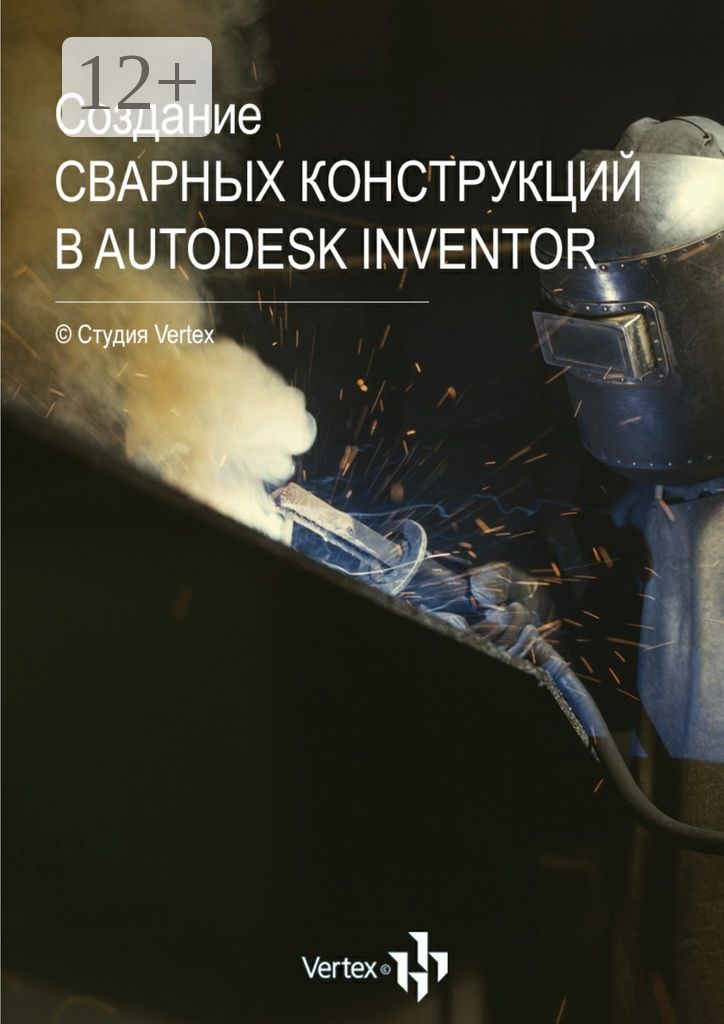 Создание сварных конструкций в Autodesk Inventor