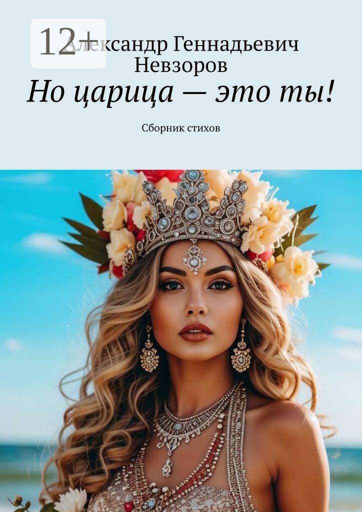 Но царица - это ты!