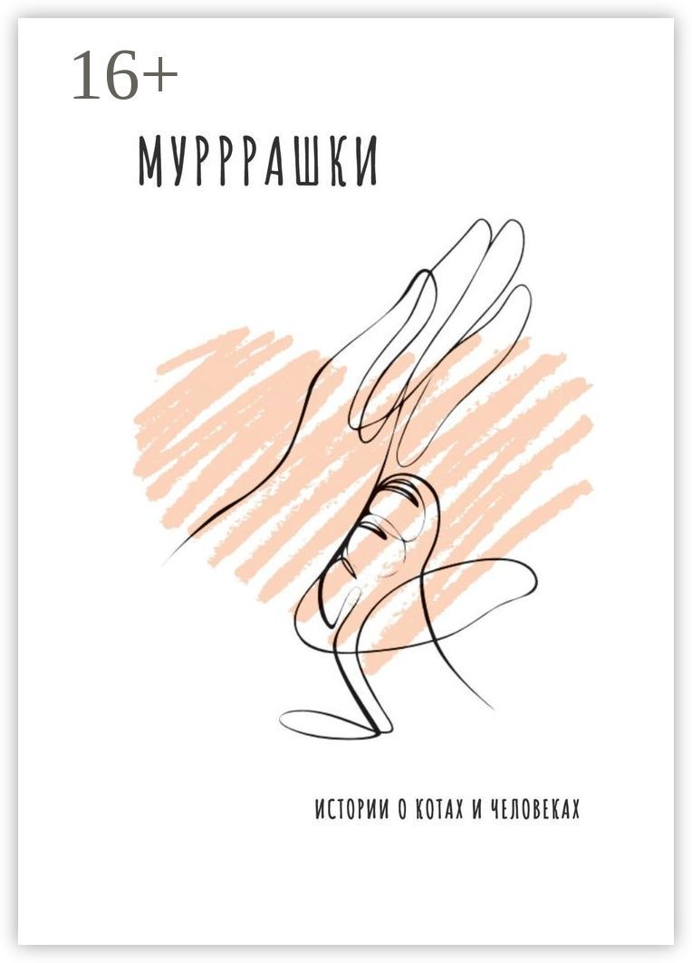 Мурррашки