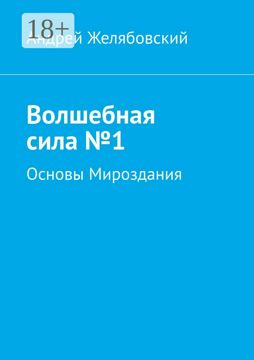 Волшебная сила №1 - Андрей Евгеньевич Желябовский - купить и читать ...