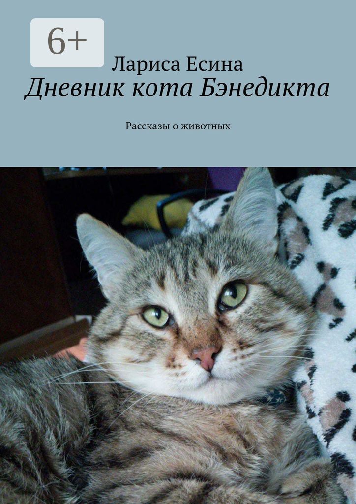 Дневник кота Бэнедикта