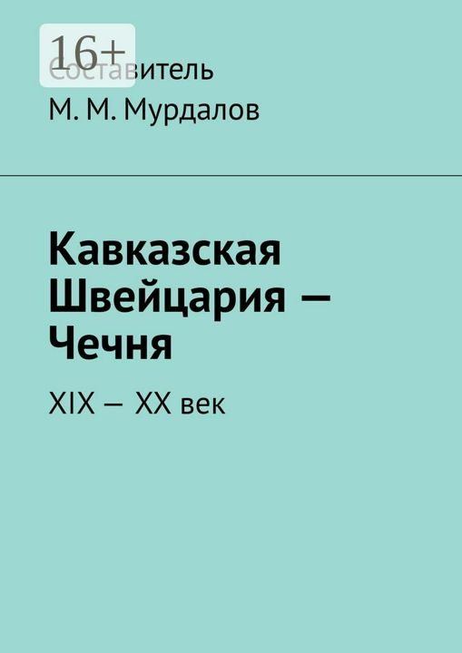 Кавказская Швейцария - Чечня