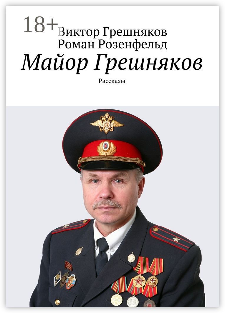 Майор Грешняков