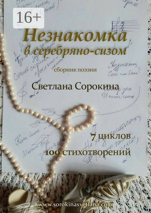 Незнакомка в серебряно-сизом