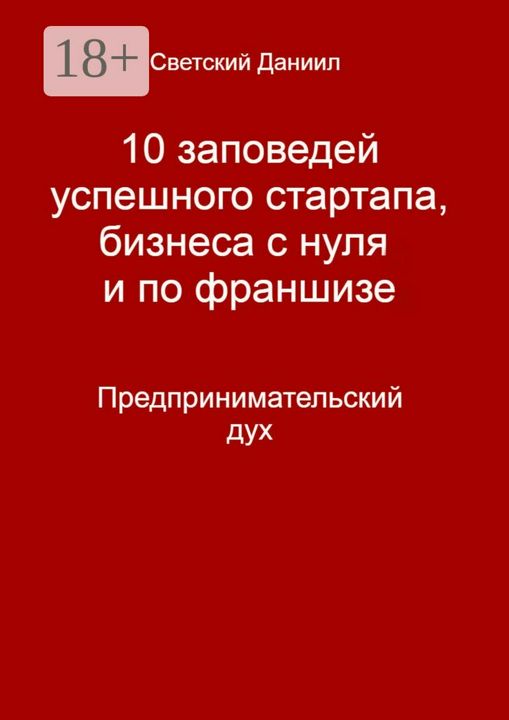 10 заповедей успешного стартапа, бизнеса с нуля и по франшизе