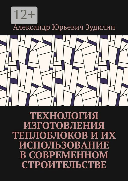 Технология изготовления теплоблоков и их использование в современном строительстве