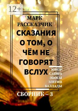 Сказания о том, о чём не говорят вслух - Марк Рассказчик - купить и ...
