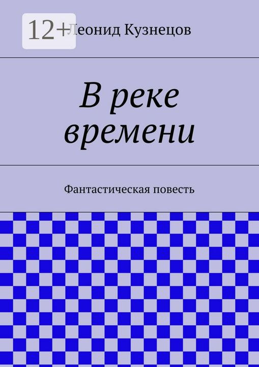 В реке времени