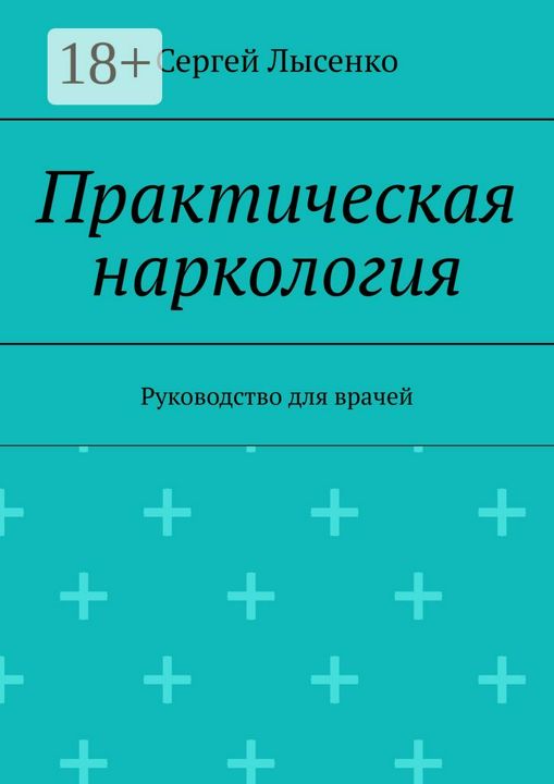 Практическая наркология