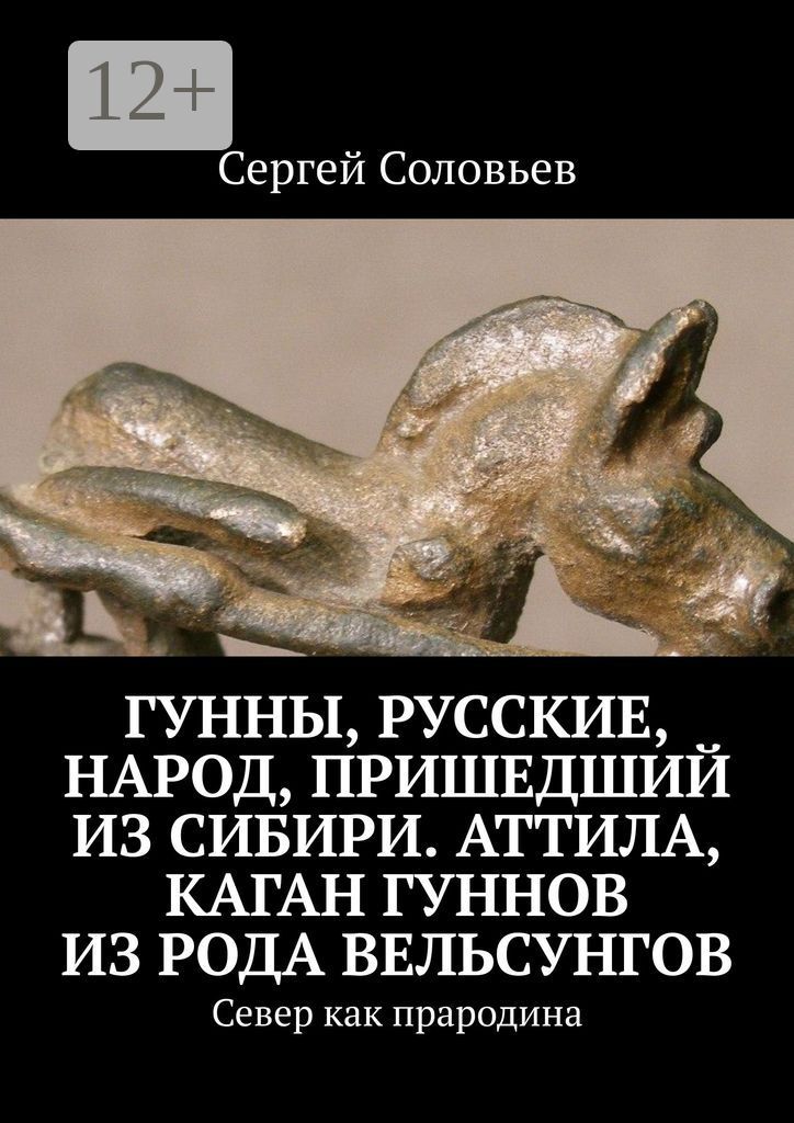 Гунны, Русские, народ, пришедший из Сибири. Аттила, каган гуннов из рода Вельсунгов