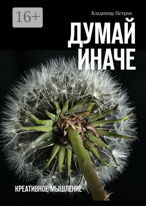 Думай иначе